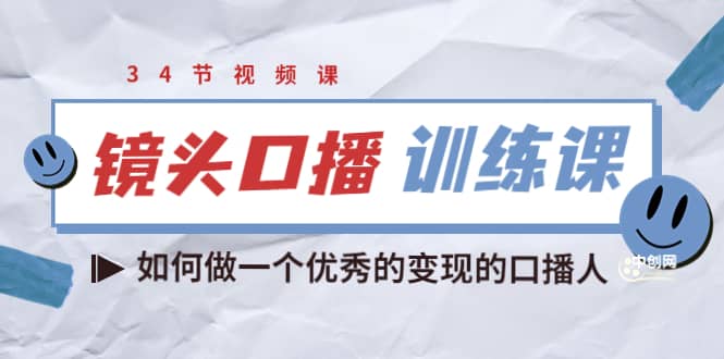 镜头口播训练课：如何做一个优秀的变现的口播人（34节视频课）风钥吧-网创项目资源站-副业项目-创业项目-搞钱项目风钥吧