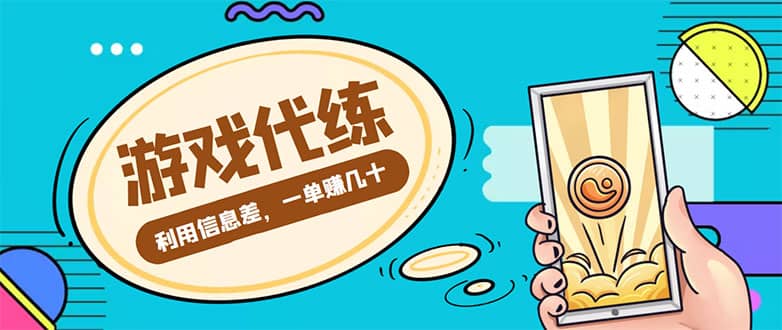 游戏代练项目【渠道+教程】风钥吧-网创项目资源站-副业项目-创业项目-搞钱项目风钥吧
