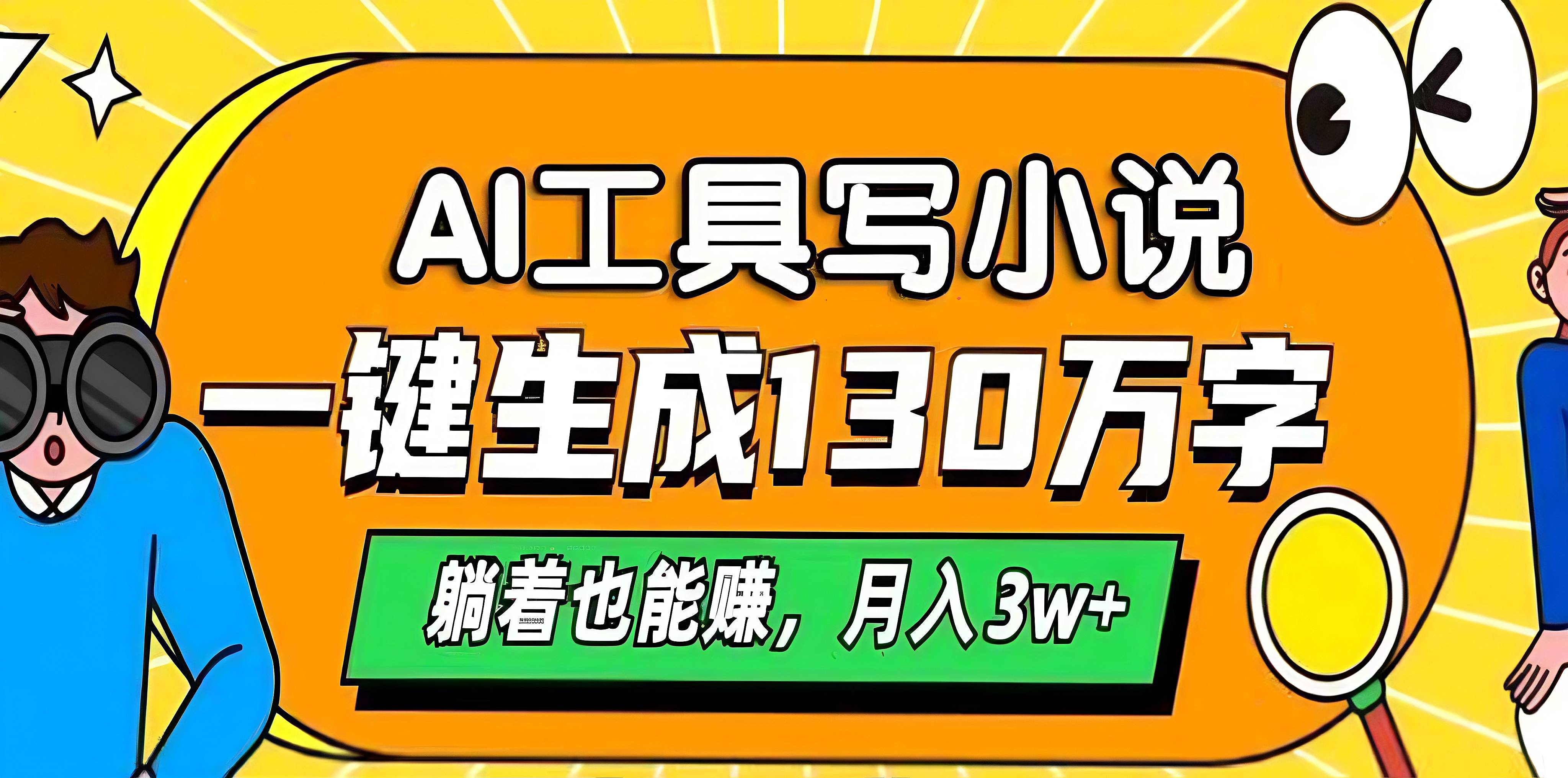 AI工具写小说，一键生成130万字，躺着也能赚，月入3w+风钥吧-网创项目资源站-副业项目-创业项目-搞钱项目风钥吧