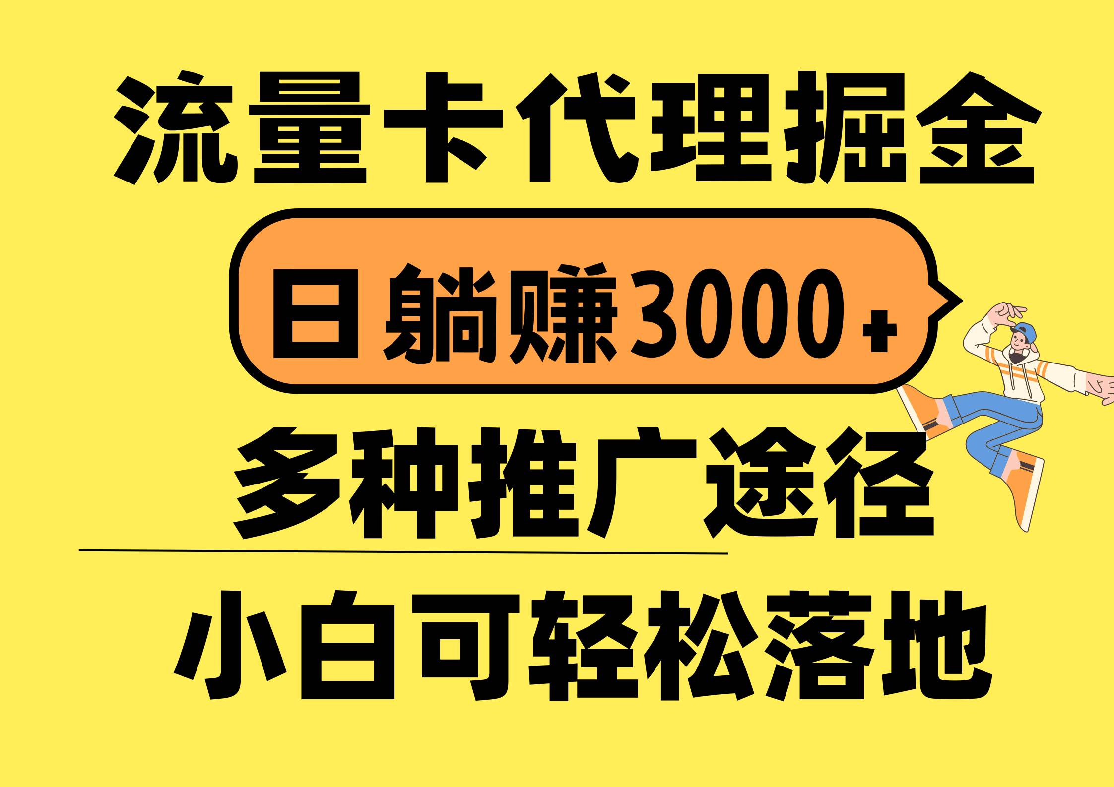 流量卡代理掘金，日躺赚3000+，首码平台变现更暴力，多种推广途径，新…风钥吧-网创项目资源站-副业项目-创业项目-搞钱项目风钥吧