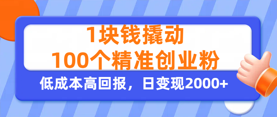 1块钱撬动100个精准创业粉，单人单日引流500+创业粉，日变现2000+风钥吧-网创项目资源站-副业项目-创业项目-搞钱项目风钥吧