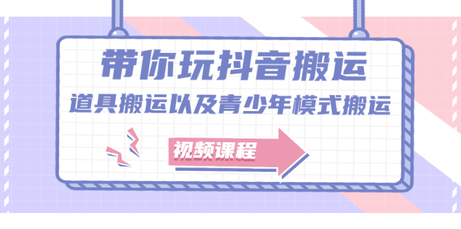带你玩抖音，浅谈道具搬运以及青少年模式搬运【视频课程】风钥吧-网创项目资源站-副业项目-创业项目-搞钱项目风钥吧