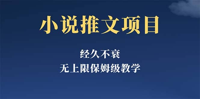 经久不衰的小说推文项目，单号月5-8k，保姆级教程，纯小白都能操作风钥吧-网创项目资源站-副业项目-创业项目-搞钱项目风钥吧