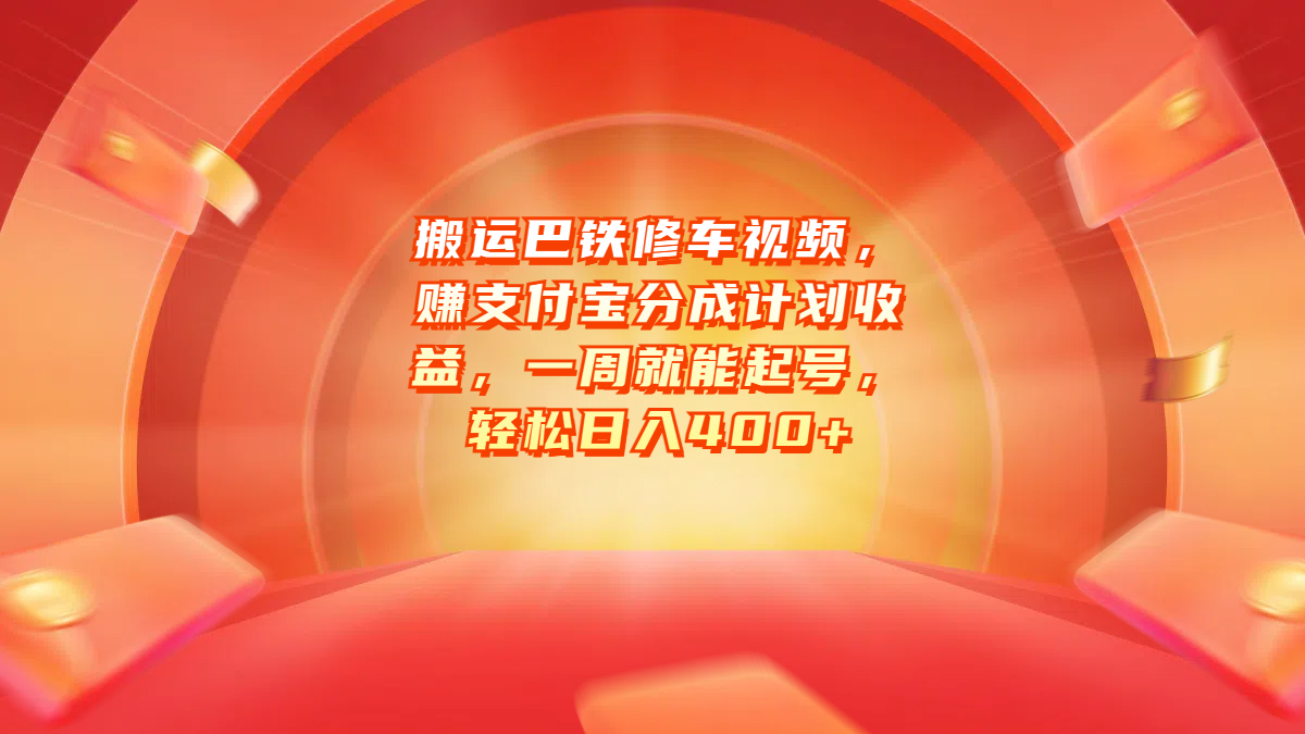 搬运巴铁修车视频，赚支付宝分成计划收益，一周就能起号，轻松日入400+风钥吧-网创项目资源站-副业项目-创业项目-搞钱项目风钥吧