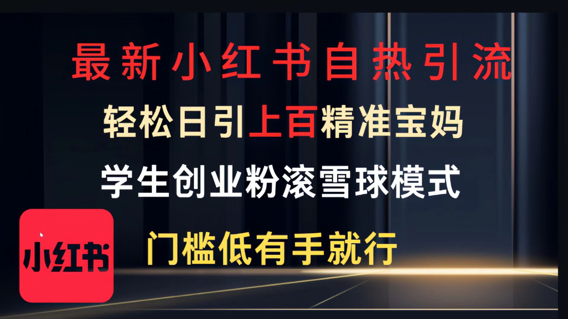 最新小红书自热引流，轻松日引上百精准宝妈，学生创业粉，滚雪球模式，门槛低有手就行的一个新规则玩法风钥吧-网创项目资源站-副业项目-创业项目-搞钱项目风钥吧