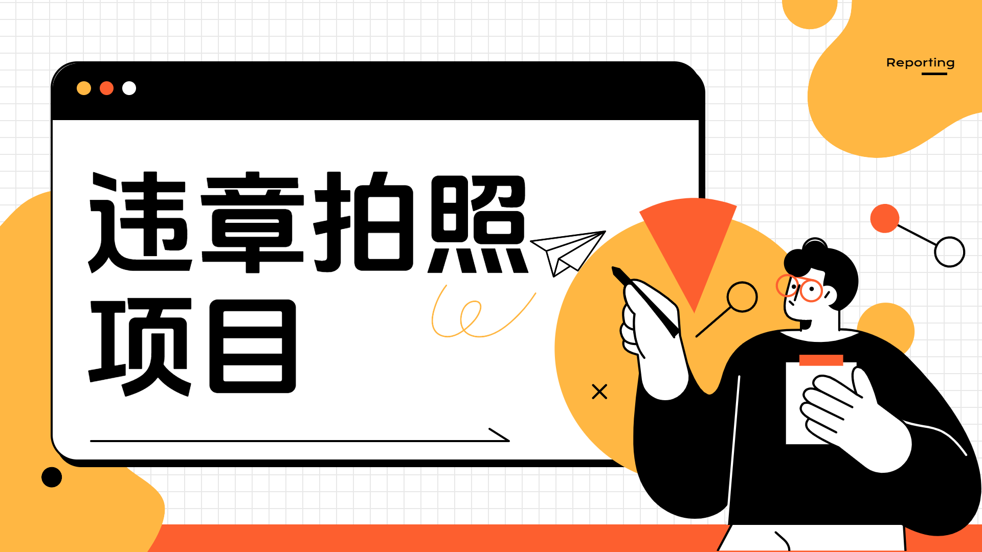 车辆违章拍照项目，可发展代理躺赚收益风钥吧-网创项目资源站-副业项目-创业项目-搞钱项目风钥吧