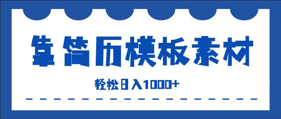 靠简历模板赛道掘金，一天收入1000+，小白轻松上手，保姆式教学，首选副业！风钥吧-网创项目资源站-副业项目-创业项目-搞钱项目风钥吧