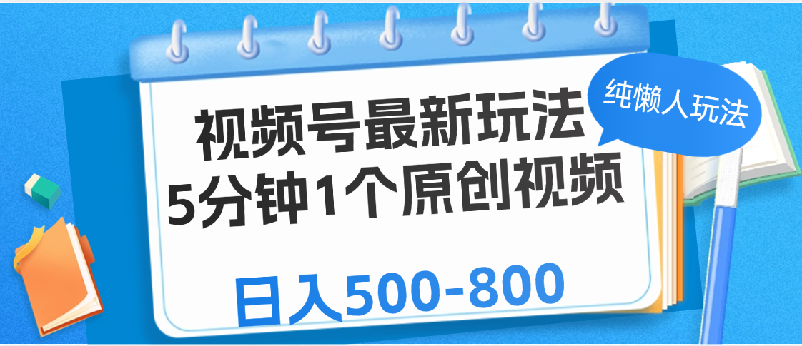 视频号最新玩法，5分钟1个原创视频，纯懒人玩法，日入500-800风钥吧-网创项目资源站-副业项目-创业项目-搞钱项目风钥吧