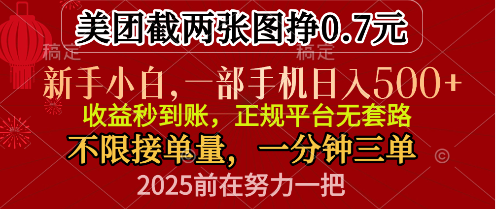 零门槛一部手机日入500+，截两张图挣0.7元，一分钟三单，接单无上限风钥吧-网创项目资源站-副业项目-创业项目-搞钱项目风钥吧