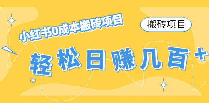 小红书0成本搬砖项目风钥吧-网创项目资源站-副业项目-创业项目-搞钱项目风钥吧