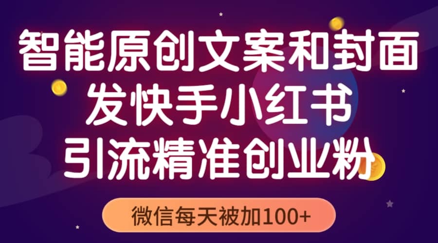 智能原创封面和创业文案，快手小红书引流精准创业粉，微信每天被加100+风钥吧-网创项目资源站-副业项目-创业项目-搞钱项目风钥吧