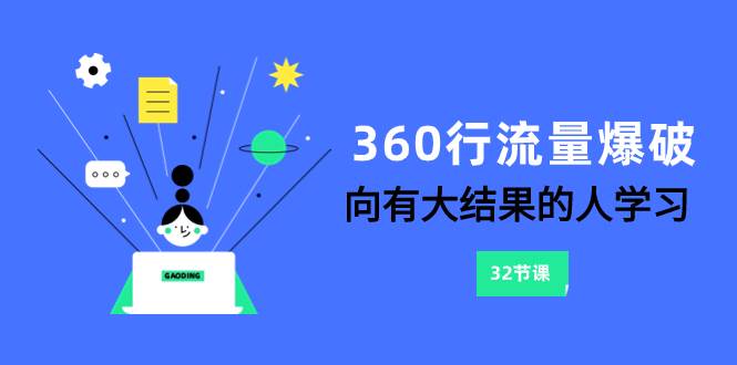 360行-流量爆破，向有大结果的人学习（6节课）风钥吧-网创项目资源站-副业项目-创业项目-搞钱项目风钥吧