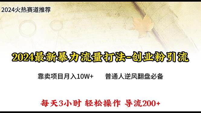 2024年最新暴力流量打法，每日导入300+，靠卖项目月入10W+风钥吧-网创项目资源站-副业项目-创业项目-搞钱项目风钥吧