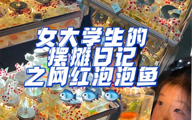 最近抖音很火的泡泡鱼手工小成本地摊创业项目，项目课程解析风钥吧-网创项目资源站-副业项目-创业项目-搞钱项目风钥吧