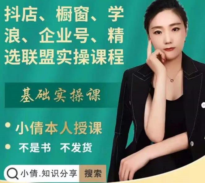 抖店、橱窗、学浪、企业号、精选联盟实操课程，适合新手快速入门风钥吧-网创项目资源站-副业项目-创业项目-搞钱项目风钥吧