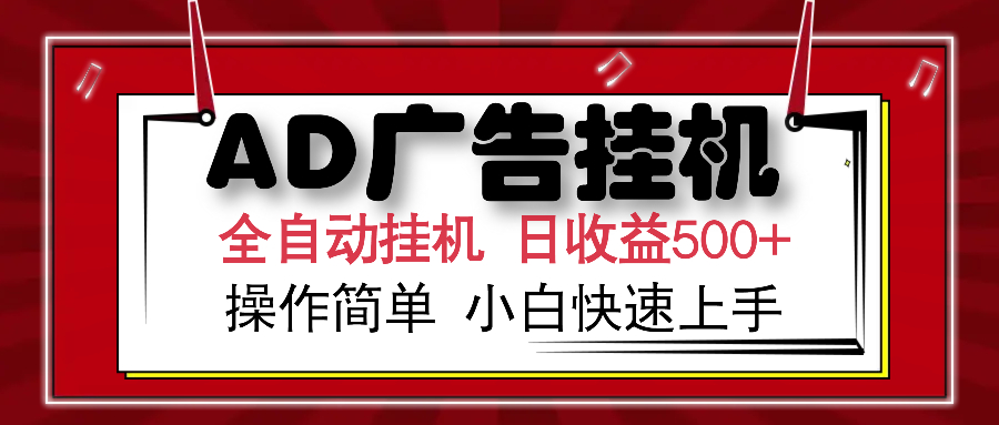 AD广告全自动挂机 单日收益500+ 可矩阵式放大 设备越多收益越大 小白轻松上手风钥吧-网创项目资源站-副业项目-创业项目-搞钱项目风钥吧