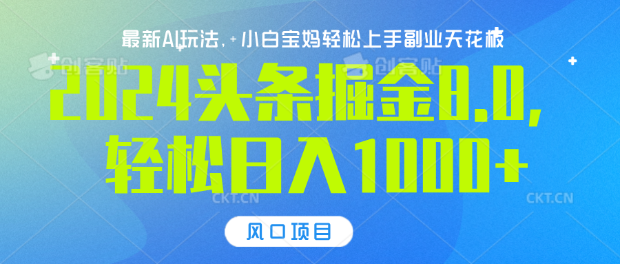 2024头条掘金8.0最新玩法，轻松日入1000+，小白可轻松上手风钥吧-网创项目资源站-副业项目-创业项目-搞钱项目风钥吧