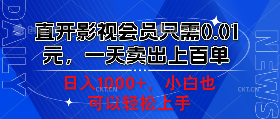 直开影视会员只需0.01元，一天卖出上百单，日入1000+小白也可以轻松上手。风钥吧-网创项目资源站-副业项目-创业项目-搞钱项目风钥吧