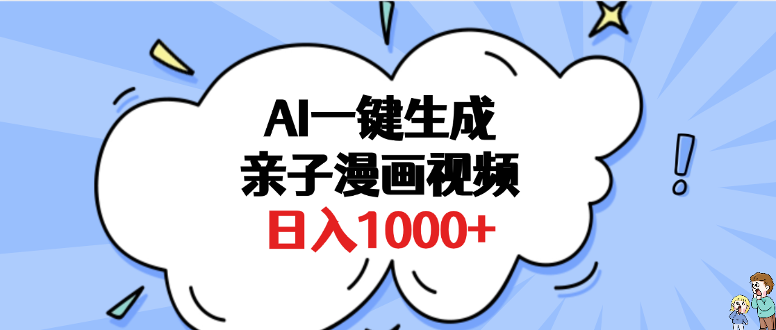 AI一键生成亲子漫画视频，单条视频播放破千万 ，多种现方式，日入1000+风钥吧-网创项目资源站-副业项目-创业项目-搞钱项目风钥吧
