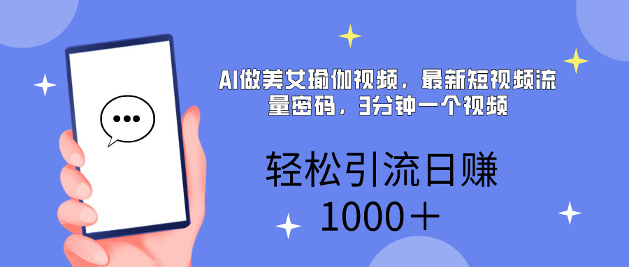 AI美女掘金，小白宝马都可上手，轻松日入1000+风钥吧-网创项目资源站-副业项目-创业项目-搞钱项目风钥吧