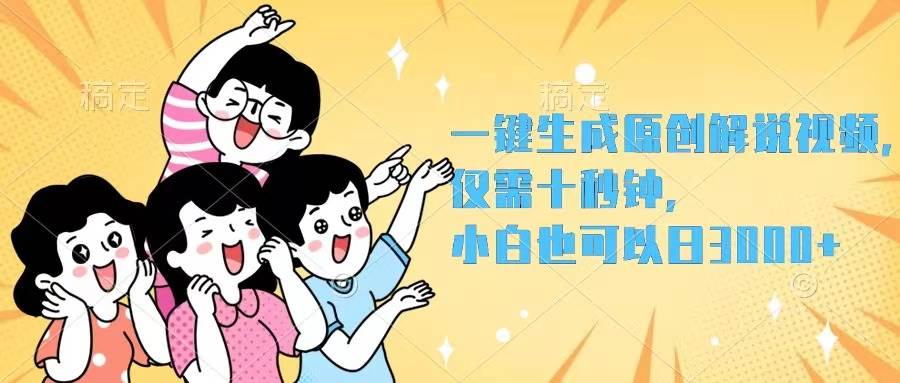一键生成原创解说视频，仅需十秒钟，小白也可以日入3000+风钥吧-网创项目资源站-副业项目-创业项目-搞钱项目风钥吧