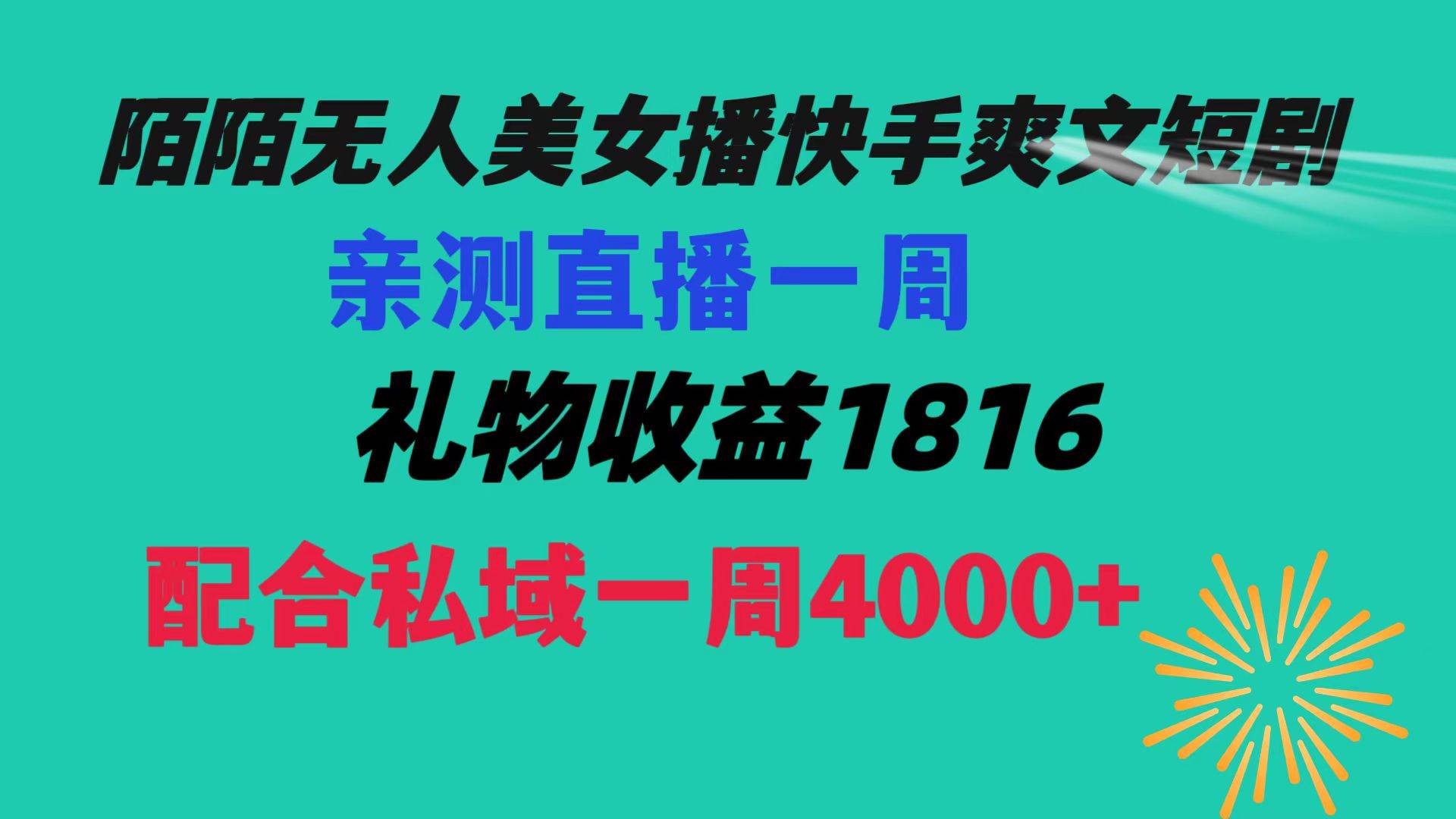 陌陌美女无人播快手爽文短剧，直播一周收益1816加上私域一周4000+风钥吧-网创项目资源站-副业项目-创业项目-搞钱项目风钥吧