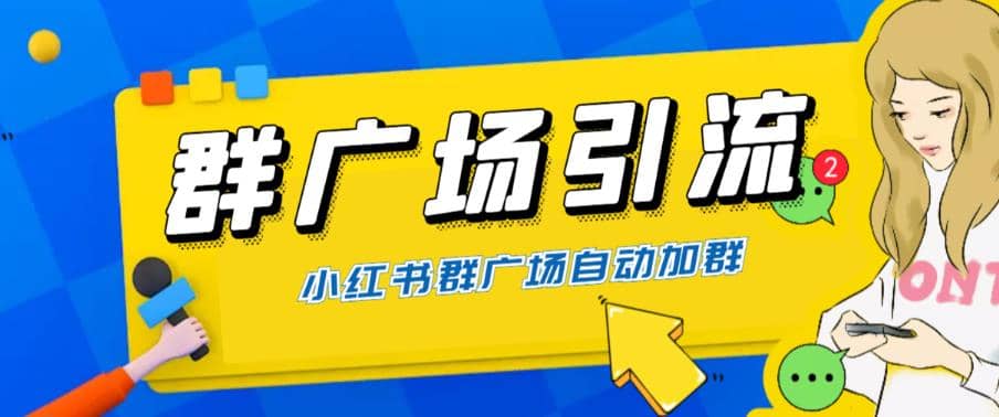 全网独家小红书在群广场加群 小号可批量操作 可进行引流私域（软件+教程）风钥吧-网创项目资源站-副业项目-创业项目-搞钱项目风钥吧