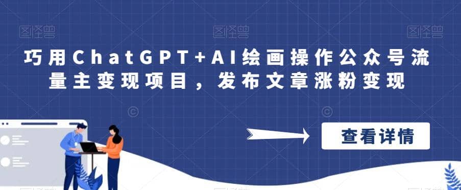 巧用ChatGPT+AI绘画操作公众号流量主变现项目，发布文章涨粉变现风钥吧-网创项目资源站-副业项目-创业项目-搞钱项目风钥吧