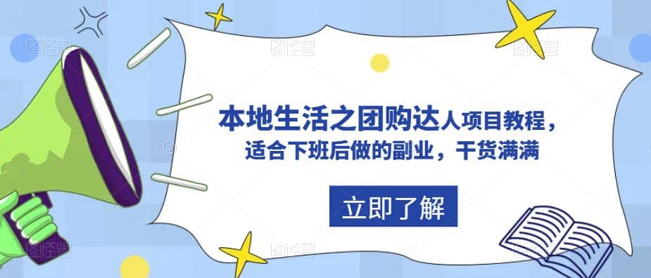 抖音同城生活之团购达人项目教程，适合下班后做的副业，干货满满风钥吧-网创项目资源站-副业项目-创业项目-搞钱项目风钥吧