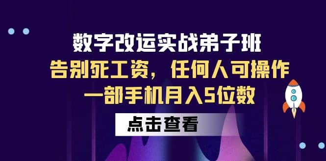 数字 改运实战弟子班：告别死工资，任何人可操作，一部手机月入5位数风钥吧-网创项目资源站-副业项目-创业项目-搞钱项目风钥吧