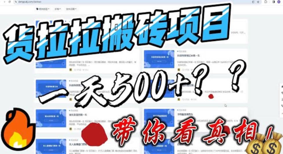 最新外面割5000多的货拉拉搬砖项目，一天500-800，首发拆解痛点风钥吧-网创项目资源站-副业项目-创业项目-搞钱项目风钥吧