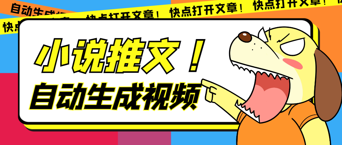 最新AI小说推文全自动视频生成软件 无脑操作月入6000+【智能脚本+教程】风钥吧-网创项目资源站-副业项目-创业项目-搞钱项目风钥吧