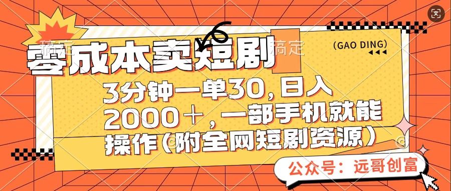 零成本卖短句，三分钟一单30，日入2000＋，一部手机操作即可（附全网短剧资源）风钥吧-网创项目资源站-副业项目-创业项目-搞钱项目风钥吧