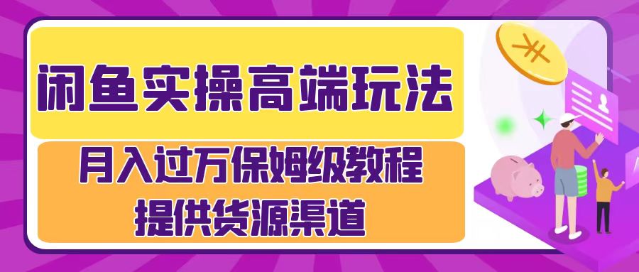 月入过万闲鱼实操运营流程风钥吧-网创项目资源站-副业项目-创业项目-搞钱项目风钥吧