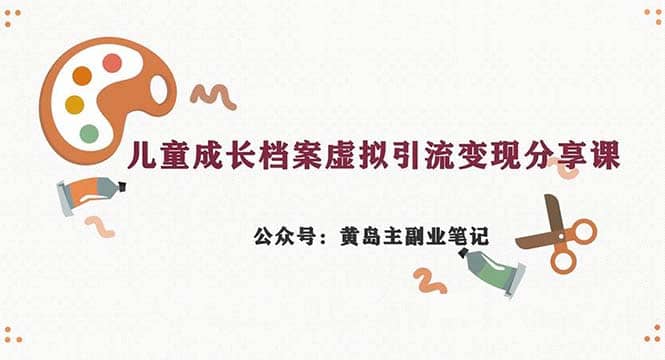 副业拆解：儿童成长档案虚拟资料变现副业，一条龙实操玩法（教程+素材）风钥吧-网创项目资源站-副业项目-创业项目-搞钱项目风钥吧