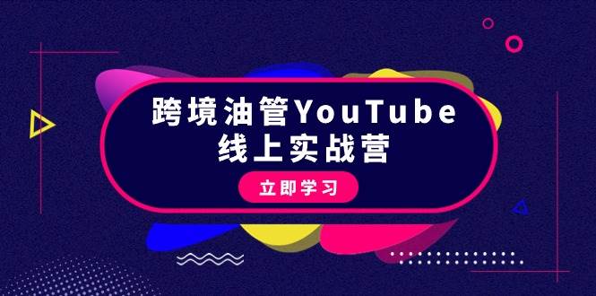跨境油管YouTube线上营：大量实战一步步教你从理论到实操到赚钱（45节）风钥吧-网创项目资源站-副业项目-创业项目-搞钱项目风钥吧
