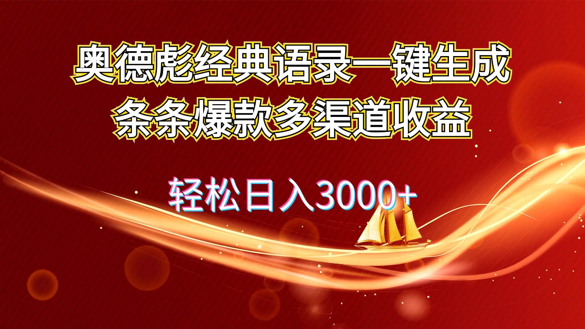 奥德彪经典语录一键生成条条爆款多渠道收益 轻松日入3000+风钥吧-网创项目资源站-副业项目-创业项目-搞钱项目风钥吧