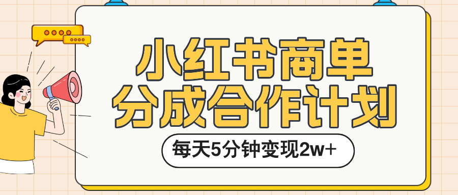 小红书商单分成合作计划，每天五分钟变现2w➕风钥吧-网创项目资源站-副业项目-创业项目-搞钱项目风钥吧