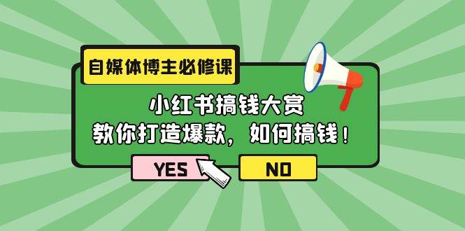 自媒体博主必修课：小红书搞钱大赏，教你打造爆款，如何搞钱（11节课）风钥吧-网创项目资源站-副业项目-创业项目-搞钱项目风钥吧