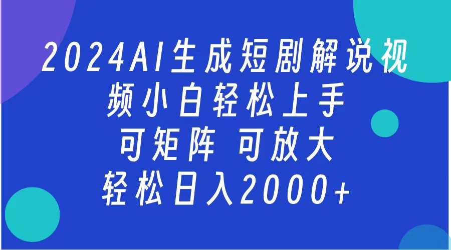 AI生成短剧解说视频 2024最新蓝海项目 小白轻松上手 日入2000+风钥吧-网创项目资源站-副业项目-创业项目-搞钱项目风钥吧