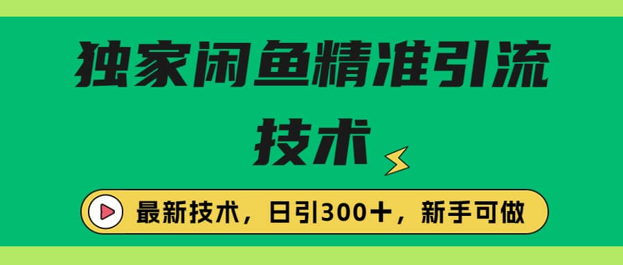 独家闲鱼引流技术，日引300＋实战玩法风钥吧-网创项目资源站-副业项目-创业项目-搞钱项目风钥吧