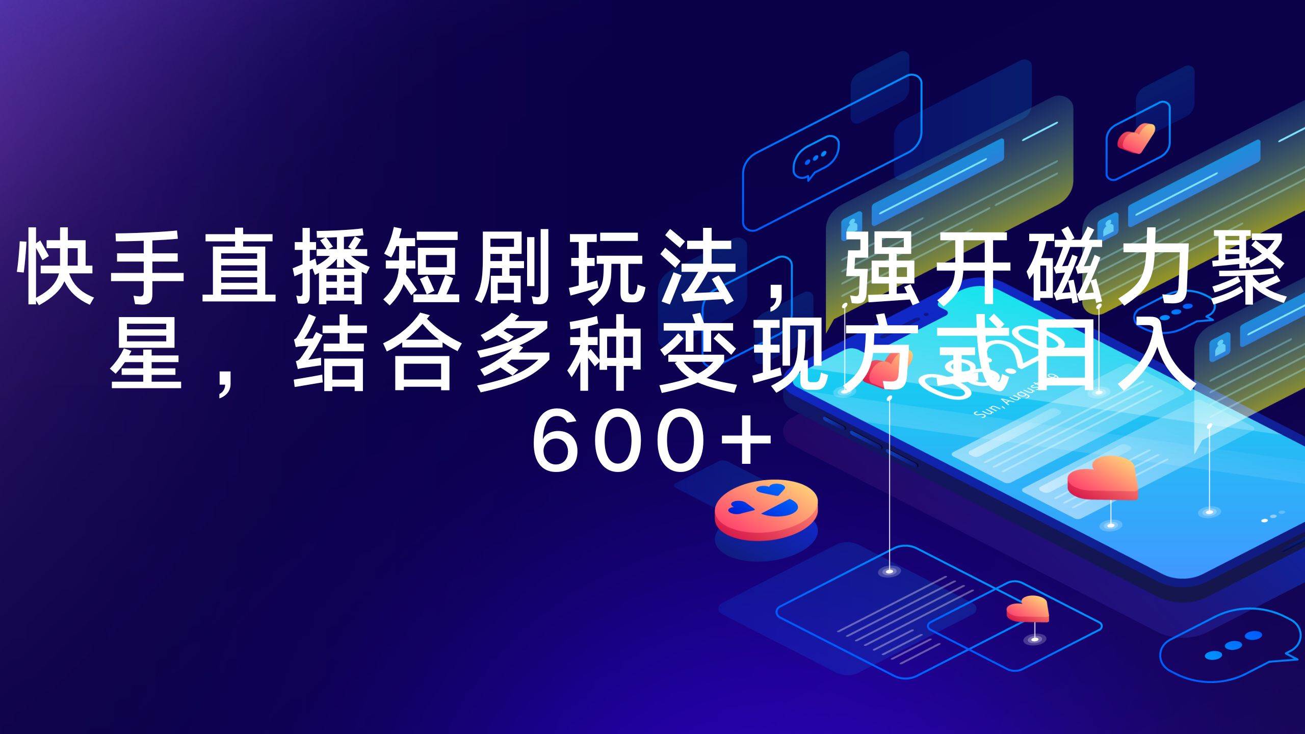 快手直播短剧玩法，强开磁力聚星，结合多种变现方式日入600+风钥吧-网创项目资源站-副业项目-创业项目-搞钱项目风钥吧
