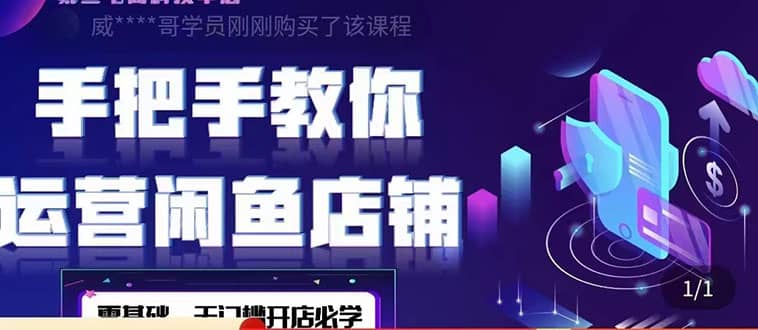 2022版-闲鱼店铺0基础运营实战教学：一部手机，一张卡即可开店做电商风钥吧-网创项目资源站-副业项目-创业项目-搞钱项目风钥吧