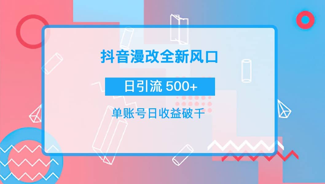 抖音漫改头像风钥吧-网创项目资源站-副业项目-创业项目-搞钱项目风钥吧