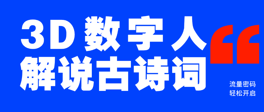 蓝海爆款！仅用一个AI工具，制作3D数字人解说古诗词，开启流量密码风钥吧-网创项目资源站-副业项目-创业项目-搞钱项目风钥吧