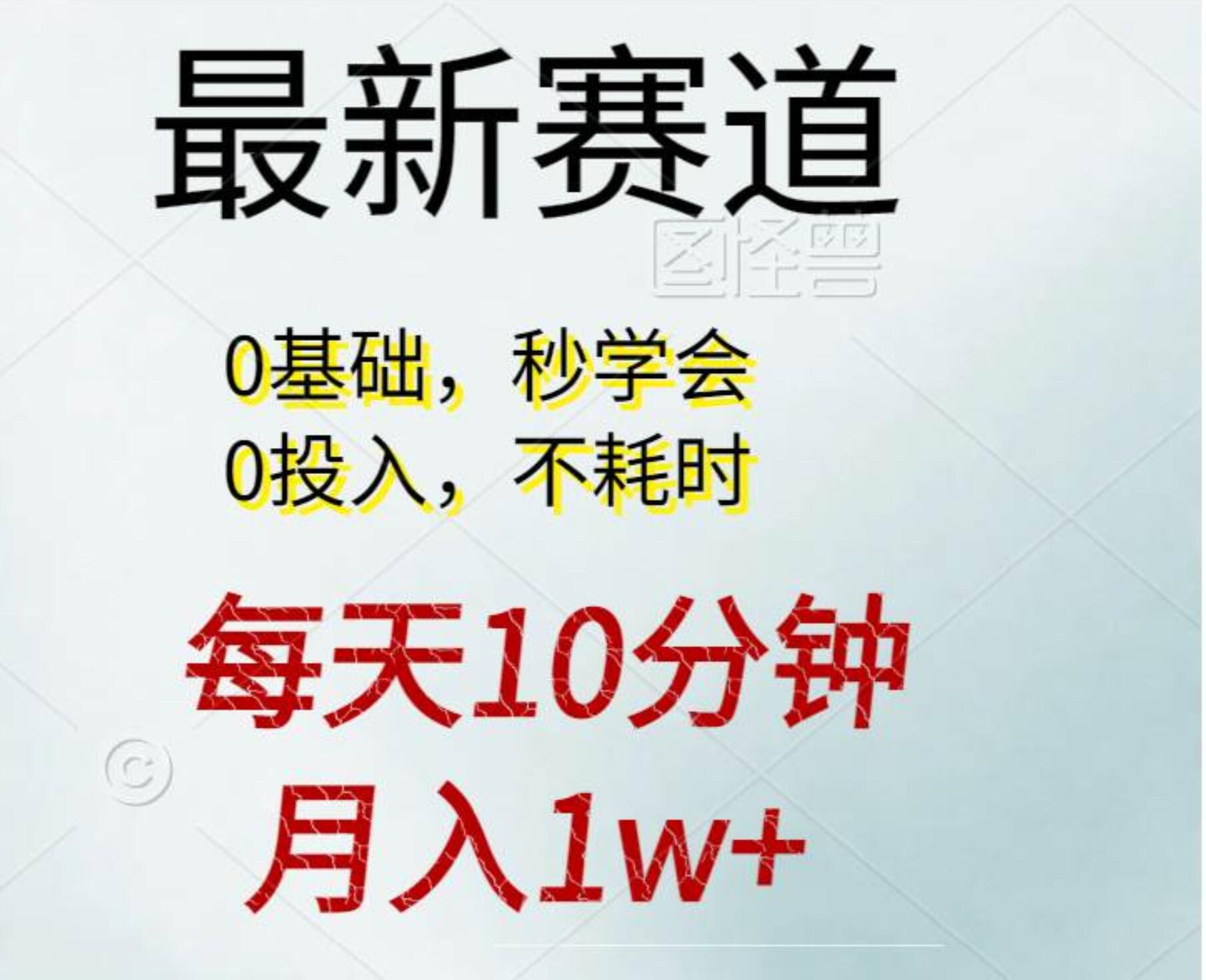 每天10分钟，月入1w+。看完就会的无脑项目风钥吧-网创项目资源站-副业项目-创业项目-搞钱项目风钥吧
