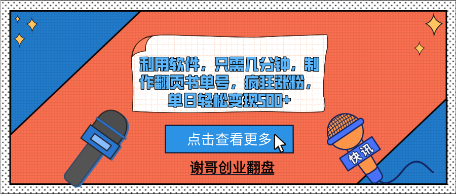 利用软件，只需几分钟，制作翻页书单号，疯狂涨粉，单日轻松变现500+风钥吧-网创项目资源站-副业项目-创业项目-搞钱项目风钥吧