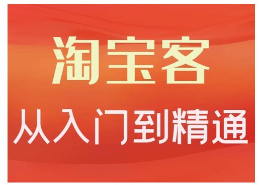 淘宝客从入门到精通，教你做一个赚钱的淘宝客风钥吧-网创项目资源站-副业项目-创业项目-搞钱项目风钥吧