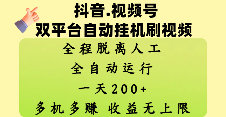 抖音、视频号双平台自动挂机刷视频 ，全程脱离人工，一天200+，多机多赚，收益无上限风钥吧-网创项目资源站-副业项目-创业项目-搞钱项目风钥吧