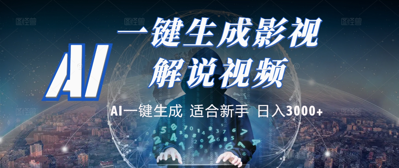 2025 神级AI登场！一键轻点，十秒炮制原创影视解说。多平台闪电发布，日进斗金，轻松日入3000+风钥吧-网创项目资源站-副业项目-创业项目-搞钱项目风钥吧